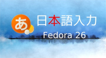 3分で簡単Fedora26で英語キーボードで日本語入力設定