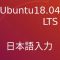 Ubuntu18.04 LTSで「日本語入力」する方法-日英キーボード対応